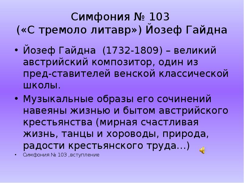 Симфония № 103  («С тремоло литавр») Йозеф Гайдна Йозеф Гайдна