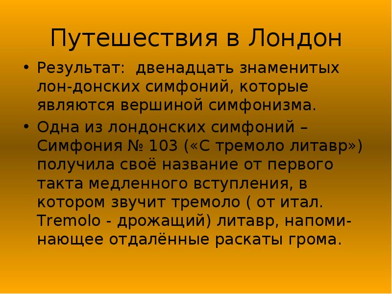 Путешествия в Лондон Результат: двенадцать знаменитых лон-донских симфоний, которые являются вершиной