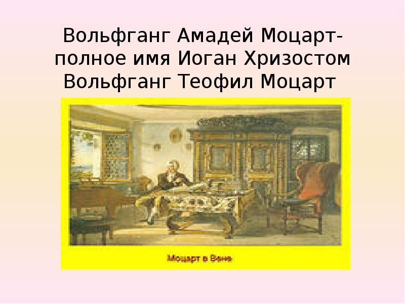 Вольфганг Амадей Моцарт- полное имя Иоган Хризостом Вольфганг Теофил Моцарт