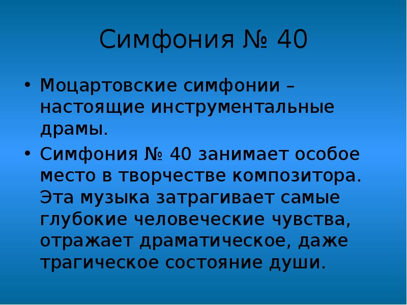 Симфония № 40 Моцартовские симфонии – настоящие инструментальные драмы.  Симфония