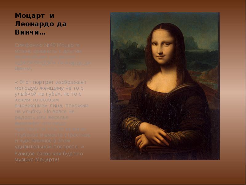 Моцарт и  Леонардо да Винчи… Симфонию №40 Моцарта можно сравнить