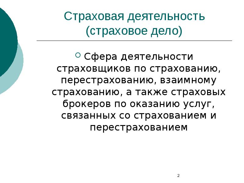 Страховая деятельность. Страховое дело. Оказание страховых услуг это сфера. Основное поле деятельности в страховой сфере.