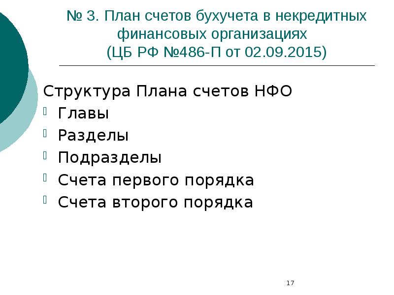 579 положение о плане счетов бухгалтерского учета