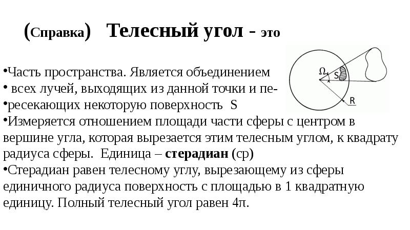 Единичный телесный угол