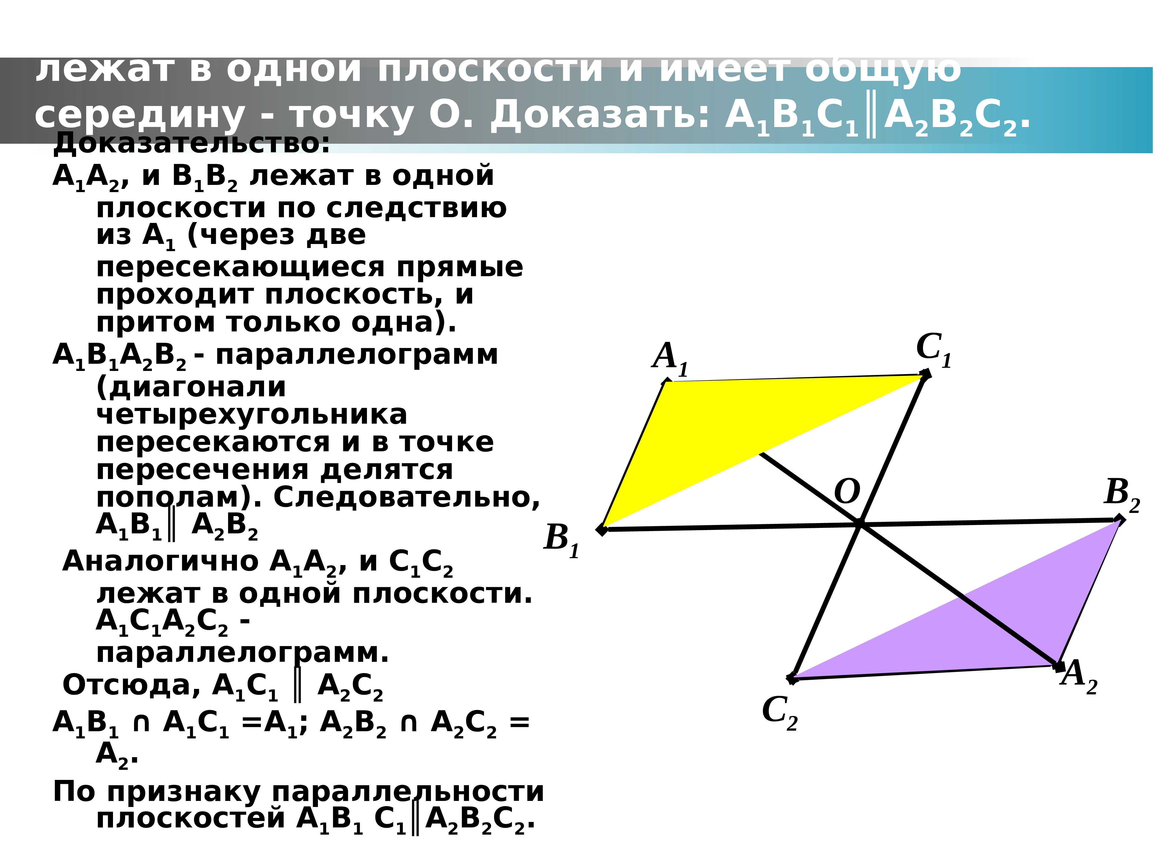 Даны плоскости. Три отрезка не лежащие в одной плоскости имеют общую середину. Отрезки не лежащие в одной пло. Лежат в одной плоскости. Конец отрезка лежащий в плоскости.