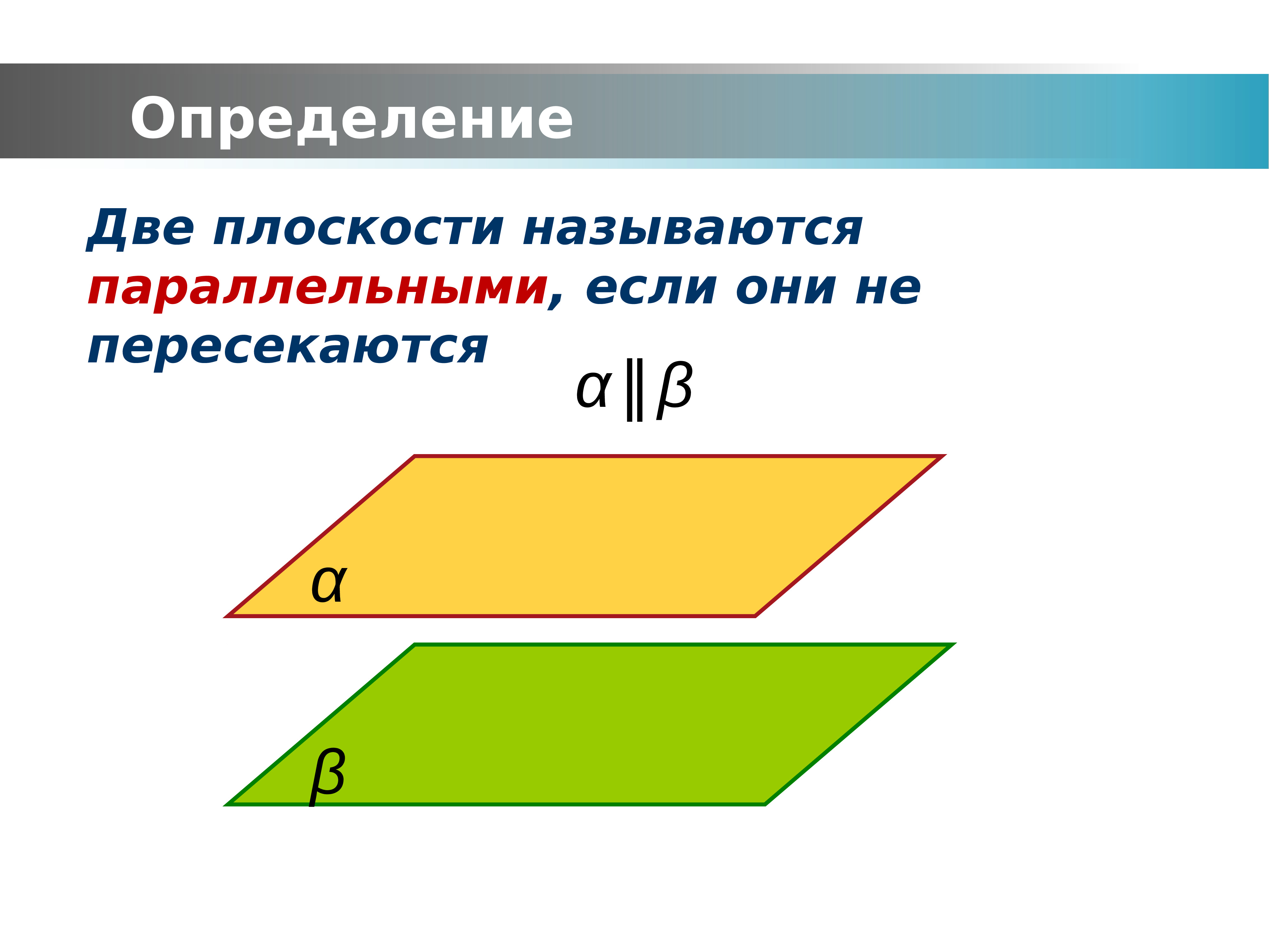 Параллельность плоскостей презентация