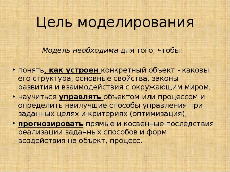 Цели моделирования