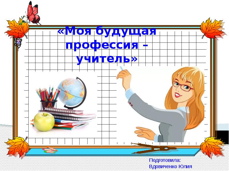 Проект моя будущая профессия учитель