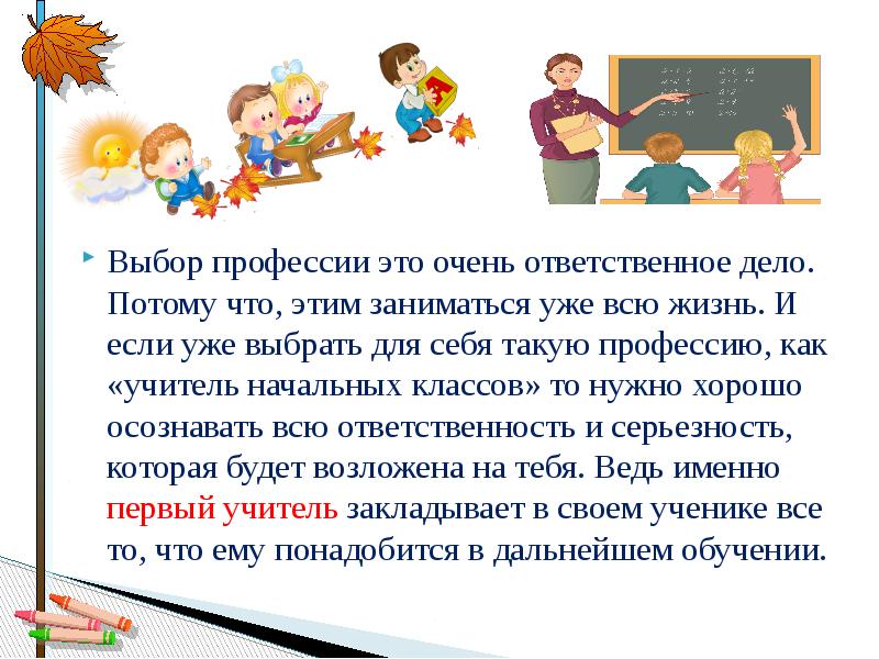 Презентация на тему будущая профессия учитель