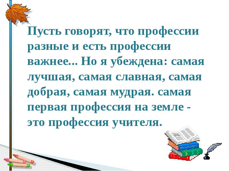 Проект на тему моя будущая профессия учитель начальных классов