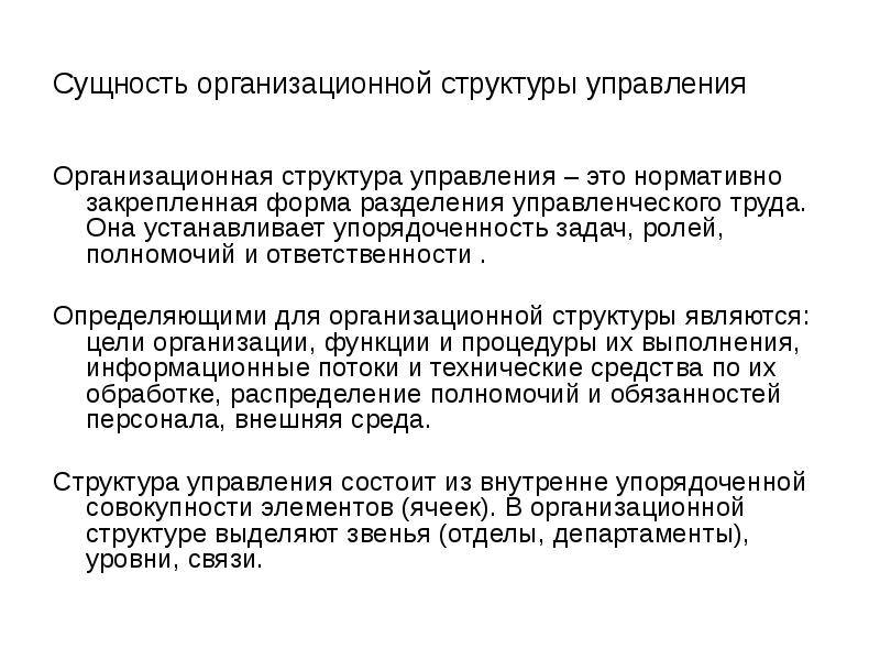 Управление ролями и полномочиями. Сущность организационной структуры управления.