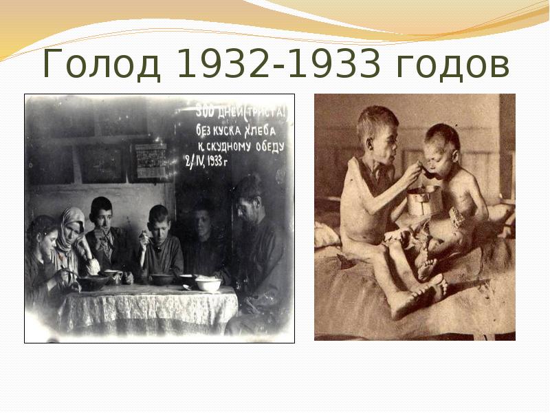 Презентация голод 1932 1933 в ссср