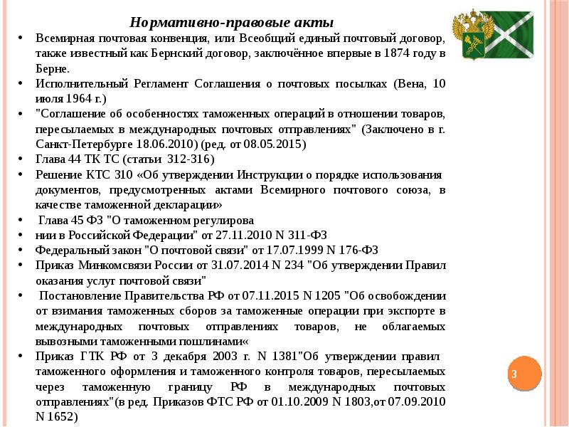 Исполнительный регламент. Акты Всемирного почтового Союза. Основные документы Всемирного почтового Союза. Всемирная Почтовая конвенция 1874. Соглашение о международных почтовых отправлениях.