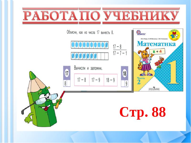 Случаи вычитания 17 18 презентация 1 класс школа россии