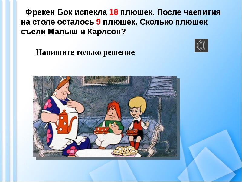 Карлсон съел. Карлсон и малыш съели 32 плюшки. Фрекен бок испекла. Фрекен бок поедающая плюшки. Фрекен бок испекла 80.