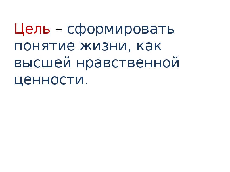 Презентация по орксэ жизнь человека высшая нравственная ценность 4 класс