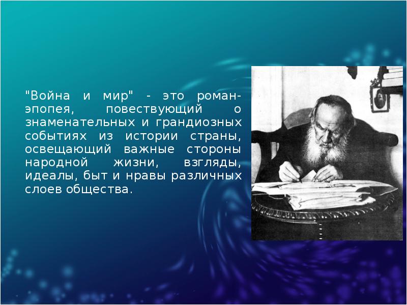 Эпопея толстого. Роман эпопея война и мир. Война и мир как Роман-эпопея. Война и мир Роман эпопея Толстого. Произведение война и мир это Роман-эпопея.