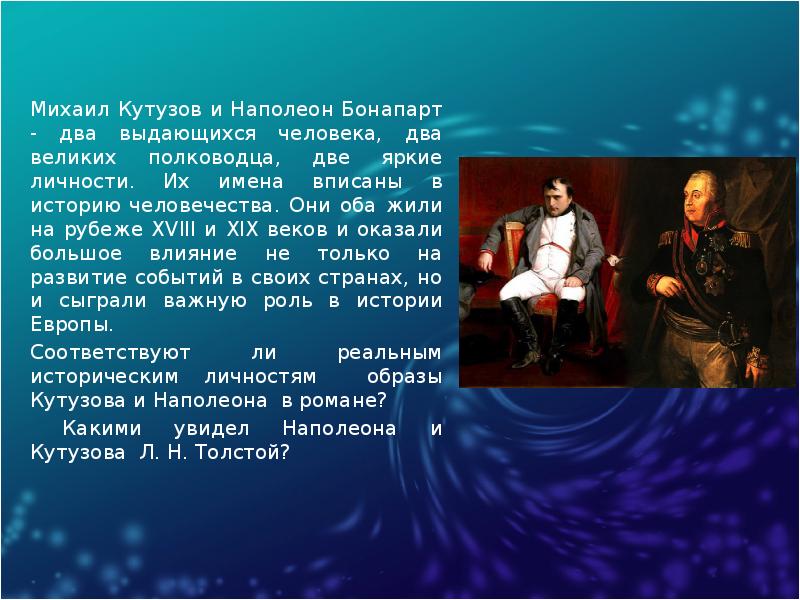 Образ кутузова. Кутузов и Наполеон глазами л.н. Толстого).. Кутузов и Наполеон две личности. Кутузов и Наполеон презентация. Сообщение о Наполеоне и Кутузове.