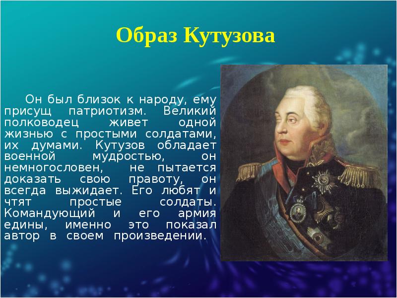 Что из перечисленного не является характерной чертой кутузова в изображении л н толстого