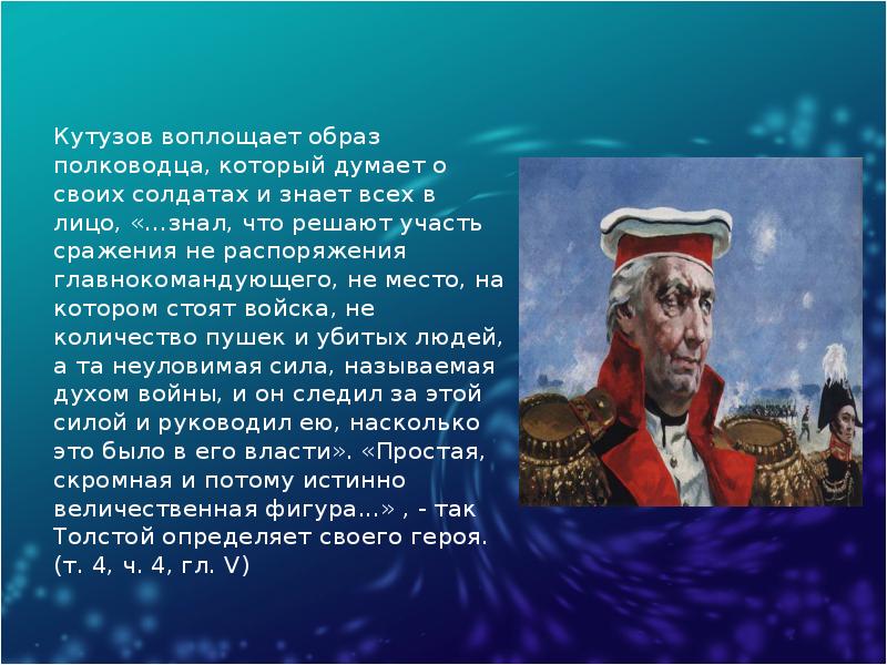 Образ героя н н. Отношение Кутузова к солдатам. Кутузов отношение к солдатам. Идея воплощенная в образе Кутузова. Кутузов и его отношение к солдатам.