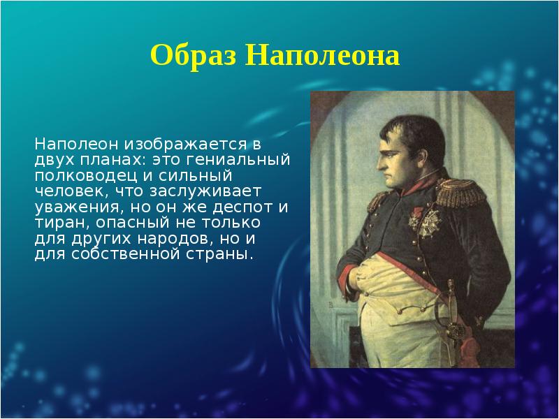 Внешность наполеона в романе. Портрет Наполеона из романа война и мир. Портрет Наполеона в романе война и мир кратко. Внешность Наполеона в романе война и мир. Цитатный портрет Наполеона война и мир.