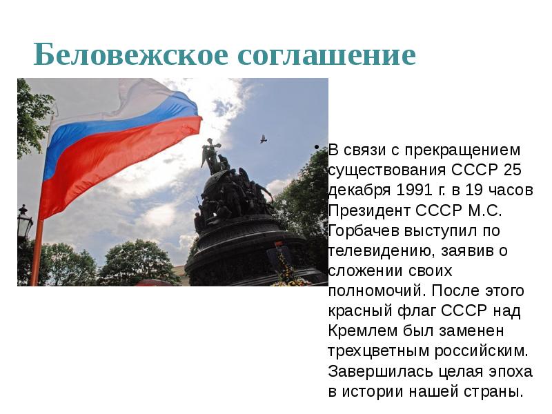 Прекращает свое существование первая в мире. 25 Декабря 1991. СССР официально прекратило своё существование:. 1 Декабря 1991 окончание существования СССР. Беловежское соглашение текст.