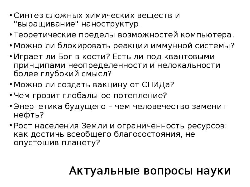 Актуальные вопросы науки. Возможности и пределы науки.