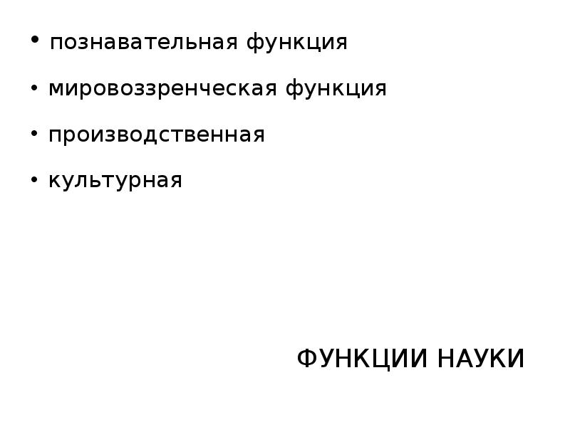 Выполняет мировоззренческую познавательную функцию