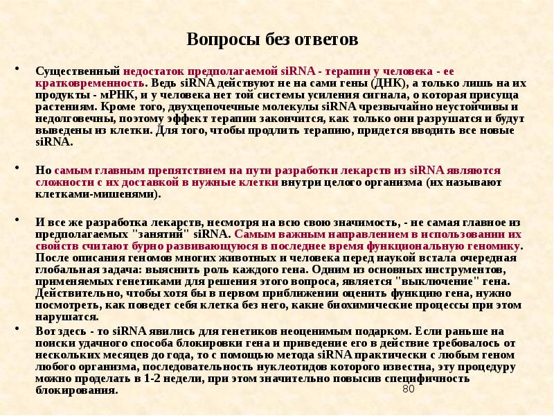 Блокировка генов. Существенный недостаток. РНК терапия. Какая часть генов действительно необходима.