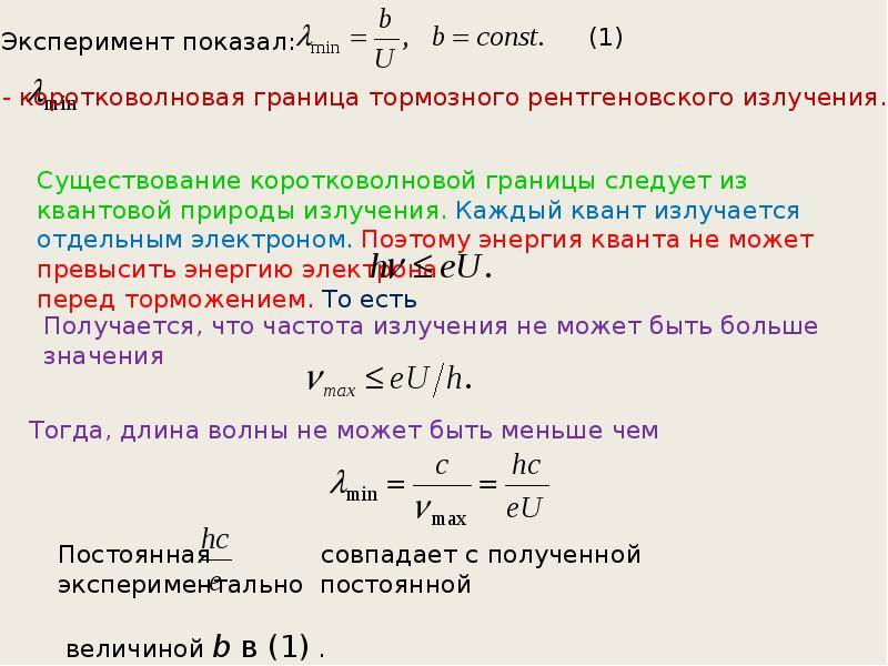 Граница спектра тормозного рентгеновского излучения формула