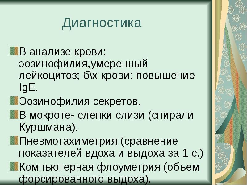 Эозинофилия при астме. Спирали Куршмана при бронхиальной астме. Анализ на спирали Куршмана.