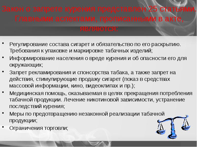 Статья 25 п 1. Подросток и закон презентация. Какие меры принимает государство по ограничению курения. Закон об ограничении курения.