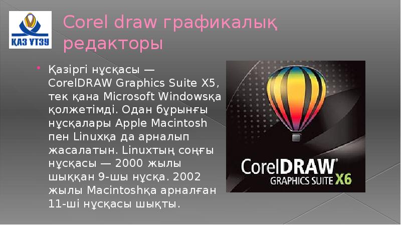 Корел презентация. Coreldraw презентация. Coreldraw Интерфейс презентация. Coreldraw определение. Coreldraw доклад.