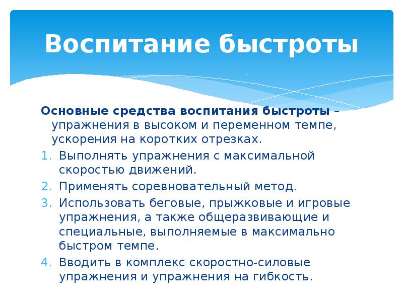 Воспитание быстроты