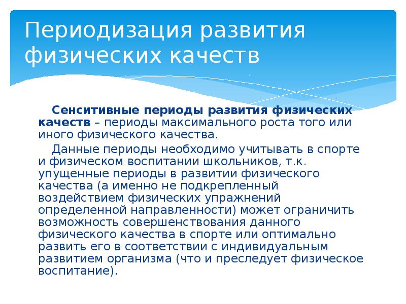 Применение периода. Критические и сенситивные периоды развития. Сенситивные периоды физического воспитания. Сенситивные периоды психического развития. Критические и сенситивные периоды онтогенеза.