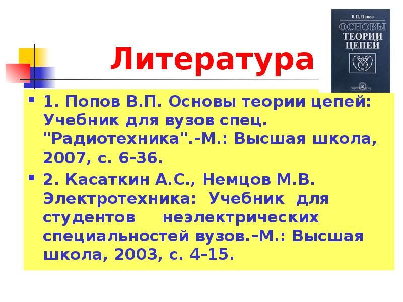 Цепь учебник. Теория электрических цепей учебник. Попов основы теории цепей. Вьетнам теория цепей.