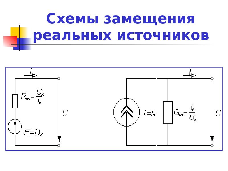 Схемы замещения реальных элементов