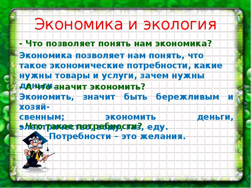 Презентация что такое экономика 2 класс окружающий мир школа россии презентация