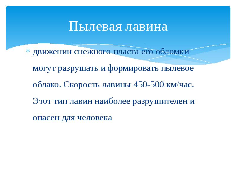 Скорость лавины. Пылевая лавина. Средняя скорость лавины. Снежная лавина кроссворд.