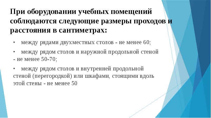 При оборудовании учебных помещений расстояние от первой парты до учебной доски должно составлять