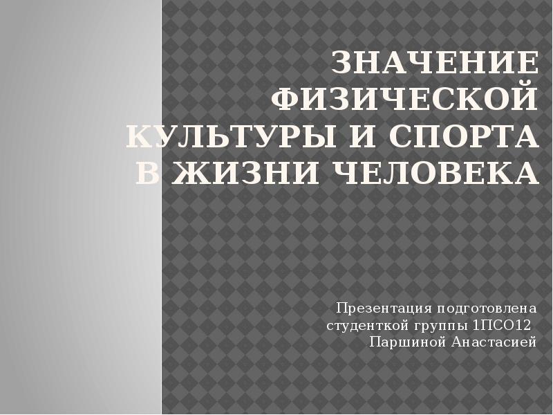 Значение физической культуры и спорта в жизни человека презентация