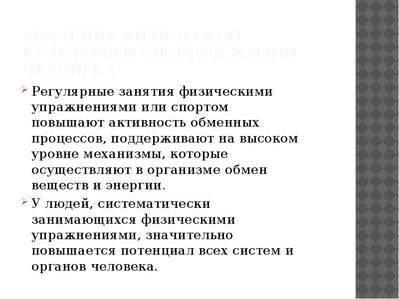 Значение физической культуры и спорта в жизни человека Регулярные занятия физическими