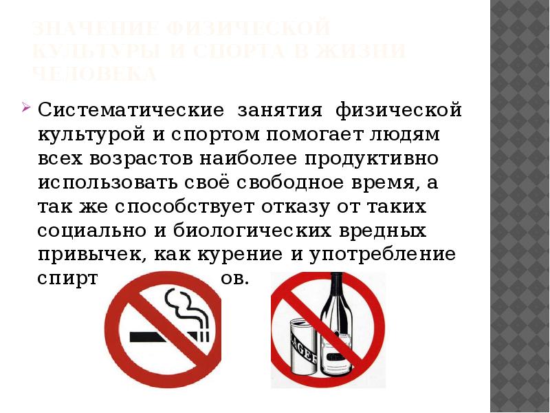 Значение физической культуры и спорта в жизни человека Систематические&nbsp; занятия&nbsp; физической