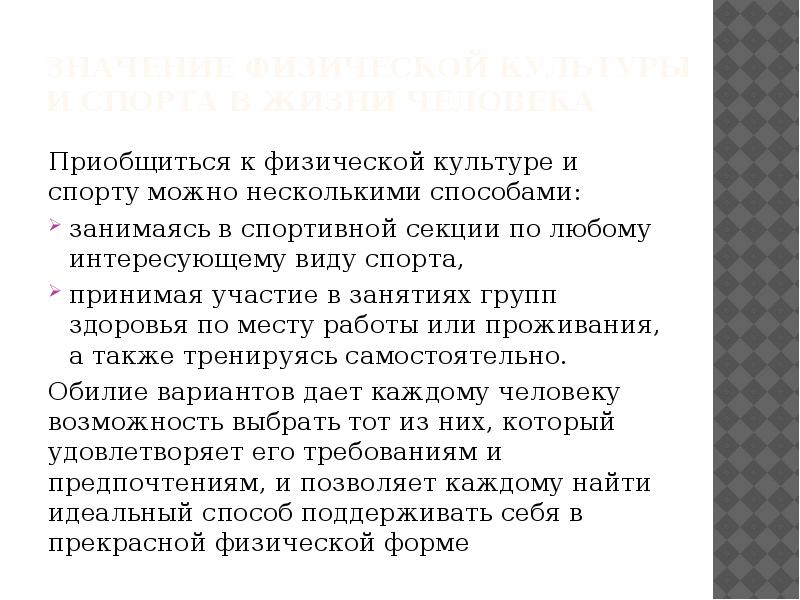 Значение физической культуры и спорта в жизни человека Приобщиться к физической