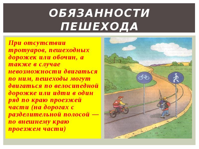 Отсутствовать тротуар. При отсутствии тротуаров, пешеходных дорожек или обочин,. При отсутствии тротуара пешехода движутся по. Где должны двигаться пешеходы при отсутствии тротуара. В случае отсутствия тротуара.