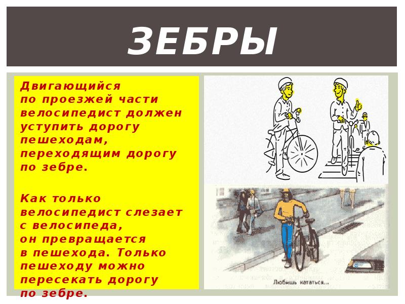 Словарь пешехода и велосипедиста 2 класс окружающий. На велосипеде по проезжей части. Велосипедист по проезжей части. ПДД велосипед по проезжей части. Как переходить дорогу с велосипедом.