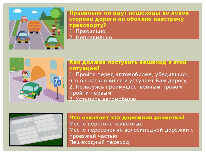 Тест безопасное поведение. Правильное поведение пешеходов. Правильное поведение на дороге пешеходов. Пешеход безопасное поведение пешехода на улицах и дорогах. Модели поведения пешеходов на дороге.