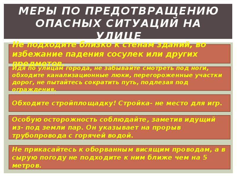 Меры по предотвращению опасностей в порядке приоритетности. Меры по предотвращению опасных ситуаций на улице. меры по предупреждению опасности. меры предупреждения опасностей. мер пои предотвращении опасности.