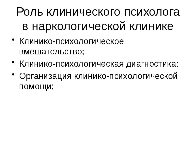 Направления работы клинического психолога. Основные виды деятельности клинического психолога. Клинико-психологическая диагностика. Клинико психологические интервенции.