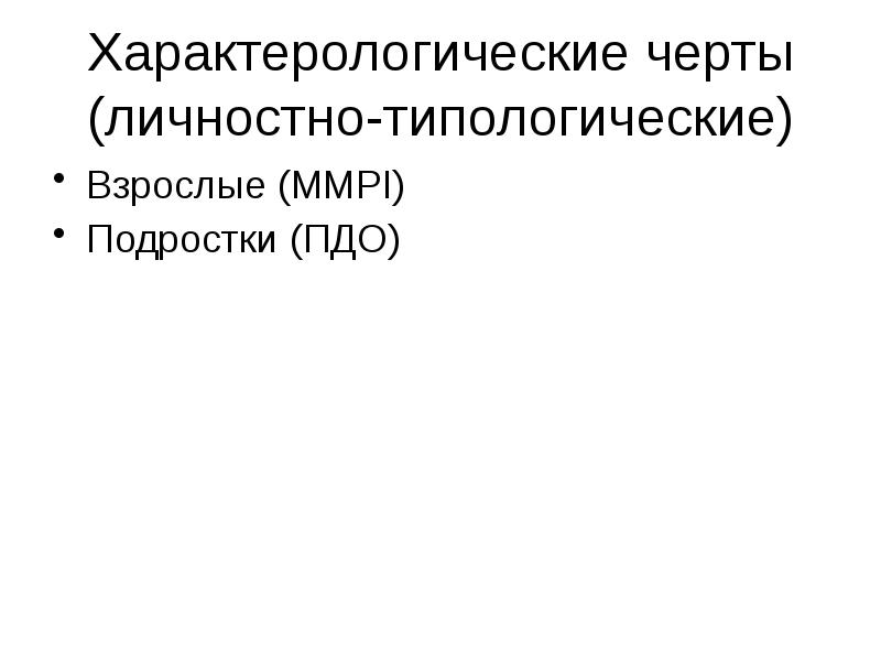Особенности личности типа а. Характерологические черты. характерологические особенности. диагностика характерологических особенностей личности. характерологические реакции.